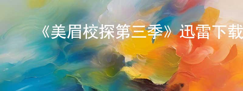 陈干锦的动漫综艺大全,《美眉校探第三季》迅雷下载/在线观看-犯罪历史-美剧天堂